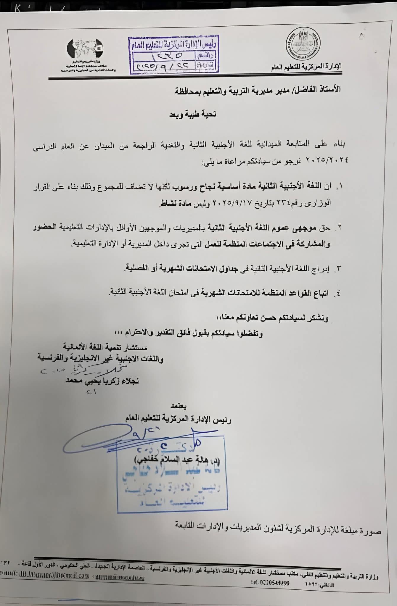 4 توجيهات مهمة بشأن تدريس اللغة الأجنبية الثانية وادراجها بالامتحانات الشهرية