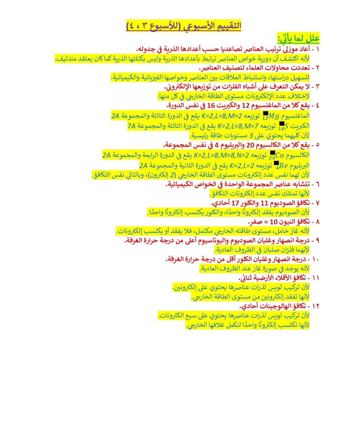 حل التقييم الأسبوعي الثالث والرابع كيمياء أولى اعدادي