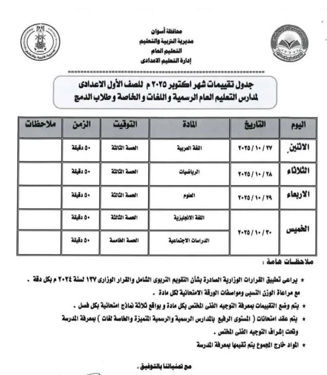 جدول امتحانات شهر أكتوبر للصف الأول الإعدادي 2026