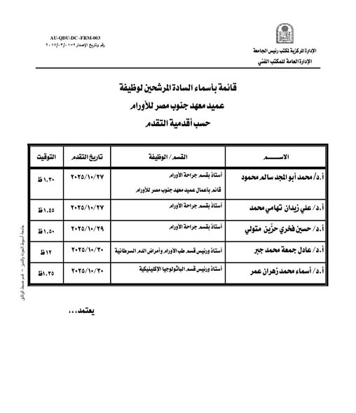 May be an image of blueprint، ticket stub and text that says 'FRM-003 AU-QDU-DC رقصم مقاویخ ク・ンチ・イー。 الإدارةلتركز ركزية قزي 따2 الكتب الجاممة الإدارةالعامة للمكتب الفني قانمة قائمةبأسماء بأسماء السادة المرشحين لوظيفة عميد معهد جنوب مصر للأورام حسب أقدمية التقدم التوقيت تاريخ تاريخالتقدم ۱.۳۳ القمم الوظيفة ۲٢٢/٢٢/۲۷ جراحة الأورام الاسم استان للأورام ١٠.٤ظ ۲۹/۲۲/۲۷۷ قائم بأعمال عميد معها أ.د/محمد أبو المجد سالم محمود 0.16۵ हੈ أستاذ بقسم جراحة الأوراد ۲۹/۲۲۲۲۹ ۱۱۲ جراحة الأورار រ اد علي زيدان تهامي محمد ۲۹/۲۰/۰۰۰ أستاذ أمراض اللم السرطانية ١٩۳۵۵ قسم طلب د حسين فخري حزّين متولي ٢۲۵/۲۰/۰۰۰ أستاذ ورئي قسر الباثولوجيا الإكلينيكية أد عادل جمعة محمد جبر..يعتمد... أ.د أسماء محمد زهران عمر'